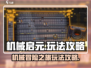 机械启元🔥超好玩！新手必看玩法攻略💡