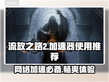 流放之路2🔥加速器必备！玩游戏不卡顿的秘密在这里！截图1