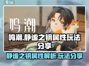 鸣潮🔥静谧之钥属性玩法大曝光！还不快来围观？截图1