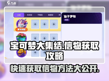 宝可梦大集结🔥信物获取全攻略！快速入手秘籍💎截图1