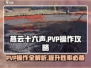 燕云十六声🔥PVP操作攻略，大神必备技巧！