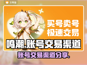 鸣潮⚡账号出售渠道大揭秘！玩家必看🔥截图1
