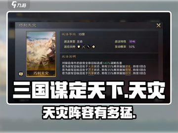 🔥三国谋定天下天灾队逆天改命！💥截图1