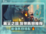 离火之境🔥最强伙伴阵容推荐，玩转游戏必备！