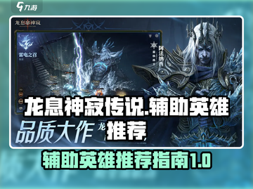 龙息神寂传说🔥最强辅助英雄推荐！截图1
