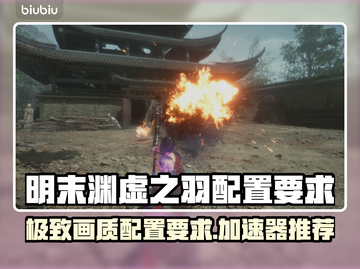 明末渊虚之羽配置要求🔥用什么加速器效果最好？🎮截图1