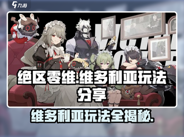 绝区零维多利亚玩法大曝光！🔥游戏党必看✨截图1