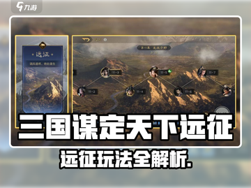 三国谋定天下远征攻略🔥超全玩法揭秘🎮截图1