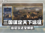 三国谋定天下远征攻略🔥超全玩法揭秘🎮