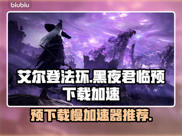 艾尔登法环黑夜君临预下载慢？用这个加速器⚡🔥截图1
