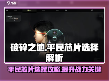 破碎之地平民芯片🔥这样选才最强！💎截图1