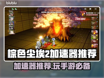 棕色尘埃2加速器推荐💥玩游戏不卡顿，超稳定！🎉截图1