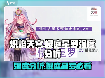 炽焰天穹🔥樱庭星罗强度分析来啦！必看👇截图1