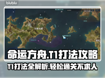 命运方舟T1打法🔥超详细攻略汇总🎉截图1