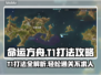 命运方舟T1打法🔥超详细攻略汇总🎉