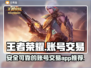 王者荣耀账号交易🔥超全平台推荐🎉