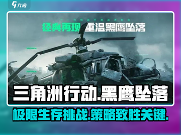 黑鹰坠落🔥三角洲行动玩法攻略来了！⚡截图1