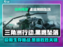 黑鹰坠落🔥三角洲行动玩法攻略来了！⚡