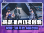 鸣潮💥超全换角色上场攻略🎉游戏党必看！