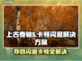上古卷轴5闪退卡顿？这几招教你流畅玩耍！🎮🔥
