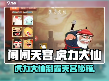 《闹闹天宫》虎力大仙玩法大揭秘💥截图1