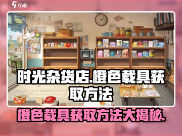 时光杂货店🔥橙色载具获取秘籍💥游戏党必看！截图1