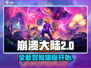 崩溃大陆2🔥出了吗？怎么玩才最爽！🎮