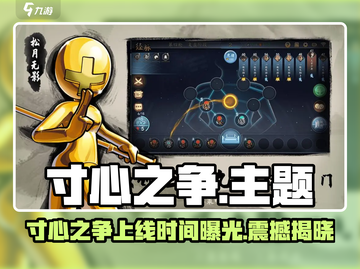 《寸心之争》上线时间曝光！🔥🎮截图1