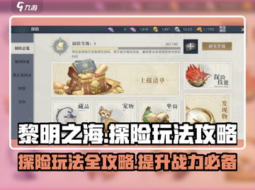 黎明之海💥探险玩法全攻略，轻松制霸海洋✨截图1