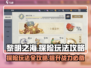黎明之海💥探险玩法全攻略，轻松制霸海洋✨
