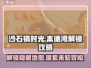 《沙石镇时光》本德湾解锁🔥超全攻略来啦！