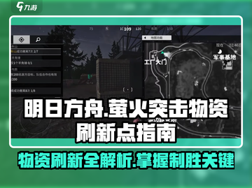 萤火突击⚡物资刷新点全揭秘！ Gamer必看🔥截图1