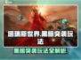 塔瑞斯世界🔥黑暗突袭玩法大起底，一键GET制胜攻略！