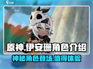 原神隐藏角色伊安珊🔥上线！玩了就上头！截图1