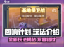 回响计划🔥玩法大曝光，游戏乐趣翻倍🎉