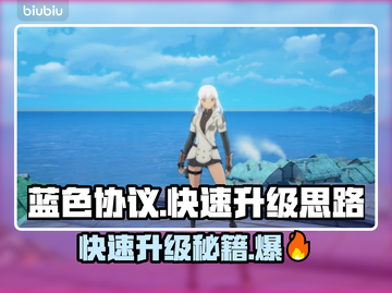 蓝色协议🔥快速升级攻略，效率爆表！💎截图1