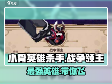 小骨英雄killer🔥战争领主超详细解析来了！截图1
