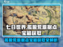 七日世界🔥孤狼荒原据点宝箱获取攻略💎
