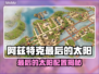 🔥阿兹特克最后的太阳配置曝光！💥🎮