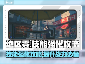 绝区零🔥技能强化攻略，快速提升战力！截图1