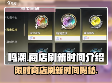 鸣潮😎商店刷新时间揭秘！超全攻略助你制霸游戏🔥截图1
