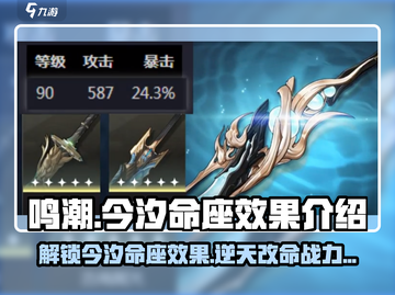 《鸣潮》今汐命座效果大曝光！🔥超详细解读来啦！截图1