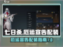 七日世界💡厄运宣告配装操作全流程解析！