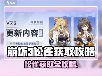 💥崩坏3松雀获取攻略！速拿限定角色！🎮截图1