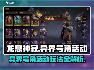 龙息神寂🔥异界号角活动玩法大揭秘🎉截图1