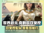 世界启元🔥零氪必看！克利欧双免控队超详细配队攻略🎉