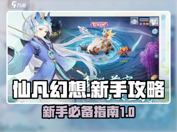 仙凡幻想🔥新手必看！极速上手秘籍💎截图1