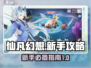 仙凡幻想🔥新手必看！极速上手秘籍💎