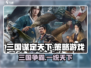 三国谋定天下🔥策略游戏王必玩内容介绍！