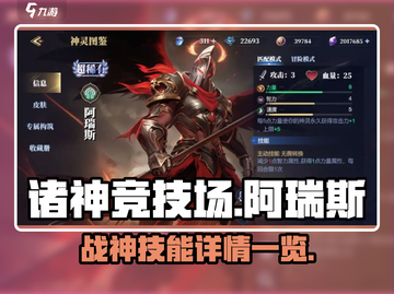 诸神竞技场🔥阿瑞斯技能全揭秘💥截图1